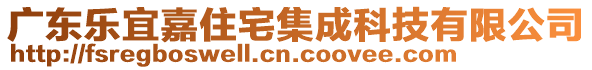 廣東樂宜嘉住宅集成科技有限公司