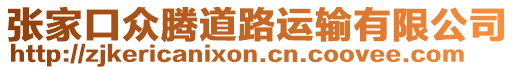 張家口眾騰道路運輸有限公司