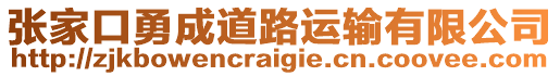 張家口勇成道路運輸有限公司