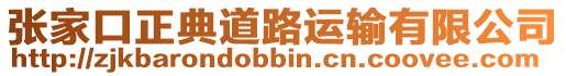 張家口正典道路運輸有限公司
