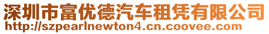 深圳市富優(yōu)德汽車租憑有限公司