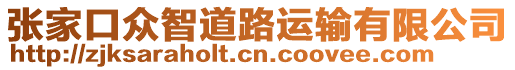 張家口眾智道路運(yùn)輸有限公司