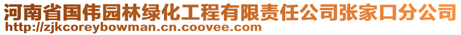 河南省國(guó)偉園林綠化工程有限責(zé)任公司張家口分公司