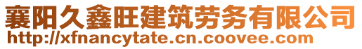 襄陽久鑫旺建筑勞務(wù)有限公司