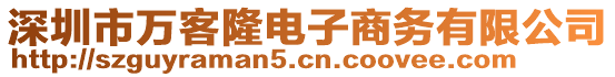 深圳市萬客隆電子商務有限公司