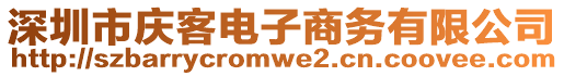 深圳市慶客電子商務(wù)有限公司