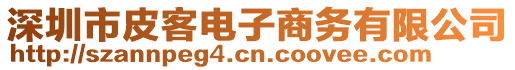 深圳市皮客電子商務(wù)有限公司