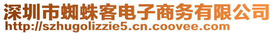 深圳市蜘蛛客電子商務(wù)有限公司