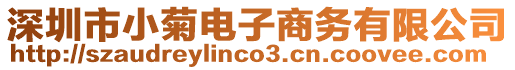 深圳市小菊電子商務(wù)有限公司