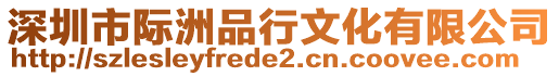 深圳市際洲品行文化有限公司