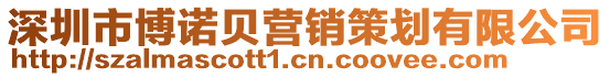 深圳市博諾貝營(yíng)銷(xiāo)策劃有限公司