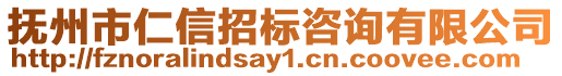 撫州市仁信招標咨詢有限公司