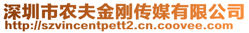 深圳市農(nóng)夫金剛傳媒有限公司