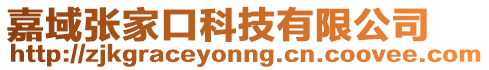 嘉域張家口科技有限公司