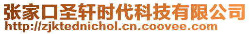 張家口圣軒時代科技有限公司