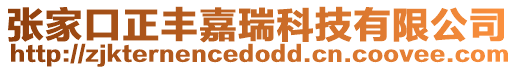 張家口正豐嘉瑞科技有限公司