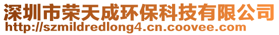 深圳市榮天成環(huán)保科技有限公司