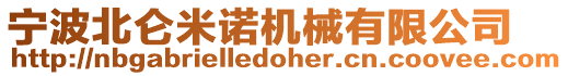 寧波北侖米諾機械有限公司