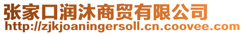 張家口潤沐商貿有限公司