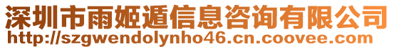 深圳市雨姬遁信息咨詢有限公司
