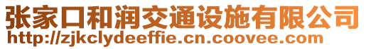 張家口和潤交通設施有限公司