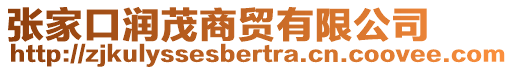張家口潤茂商貿有限公司