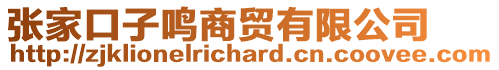 張家口子鳴商貿有限公司