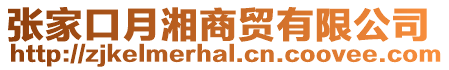 張家口月湘商貿有限公司