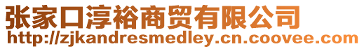 張家口淳裕商貿有限公司