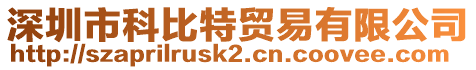 深圳市科比特貿易有限公司