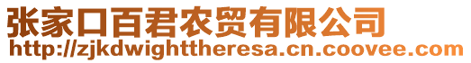 張家口百君農貿有限公司