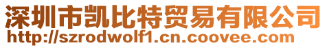 深圳市凱比特貿(mào)易有限公司