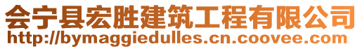 會寧縣宏勝建筑工程有限公司