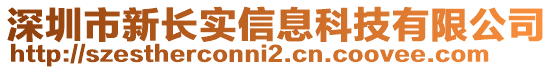 深圳市新長實信息科技有限公司