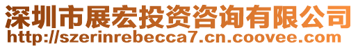 深圳市展宏投資咨詢有限公司