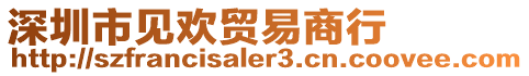 深圳市見歡貿(mào)易商行