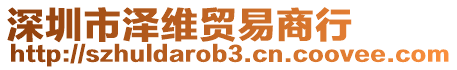 深圳市澤維貿(mào)易商行