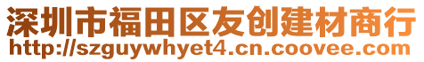 深圳市福田區(qū)友創(chuàng)建材商行