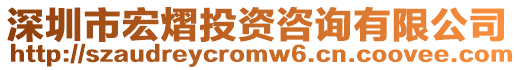 深圳市宏熠投資咨詢有限公司