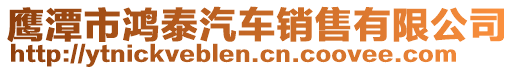鷹潭市鴻泰汽車銷售有限公司
