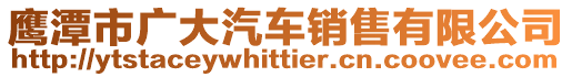 鷹潭市廣大汽車銷售有限公司
