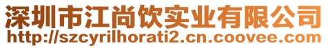 深圳市江尚飲實業有限公司