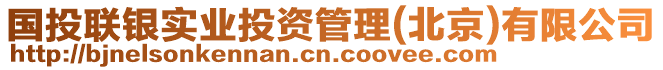國投聯銀實業投資管理(北京)有限公司