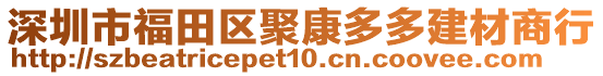 深圳市福田區(qū)聚康多多建材商行