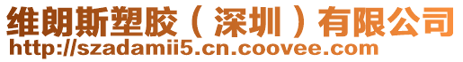 維朗斯塑膠(深圳)有限公司