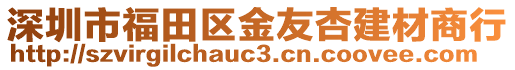 深圳市福田區金友杏建材商行