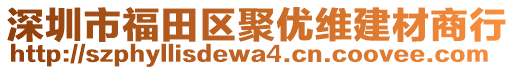 深圳市福田區聚優維建材商行