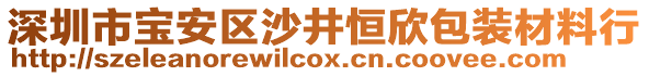 深圳市寶安區沙井恒欣包裝材料行