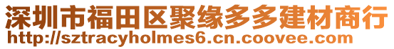 深圳市福田區(qū)聚緣多多建材商行