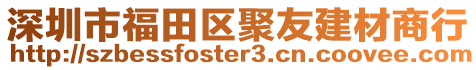 深圳市福田區聚友建材商行